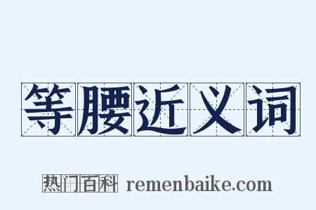 等腰近义词是什么意思的图片